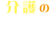 介護のトリセツ